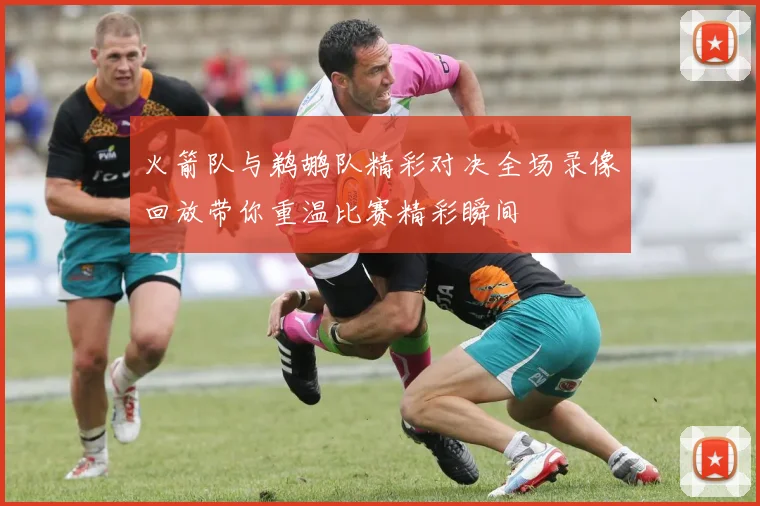 火箭队与鹈鹕队精彩对决全场录像回放带你重温比赛精彩瞬间