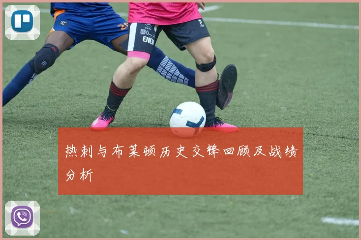 热刺与布莱顿历史交锋回顾及战绩分析