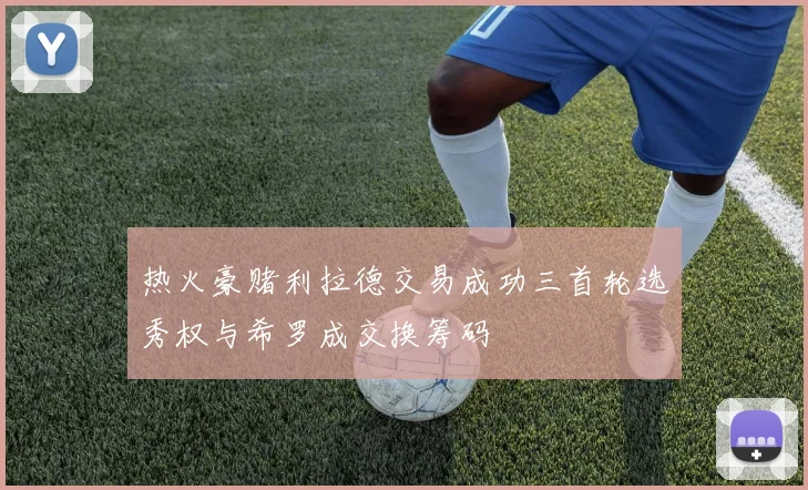 热火豪赌利拉德交易成功三首轮选秀权与希罗成交换筹码