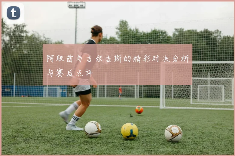 阿联酋与吉尔吉斯的精彩对决分析与赛后点评