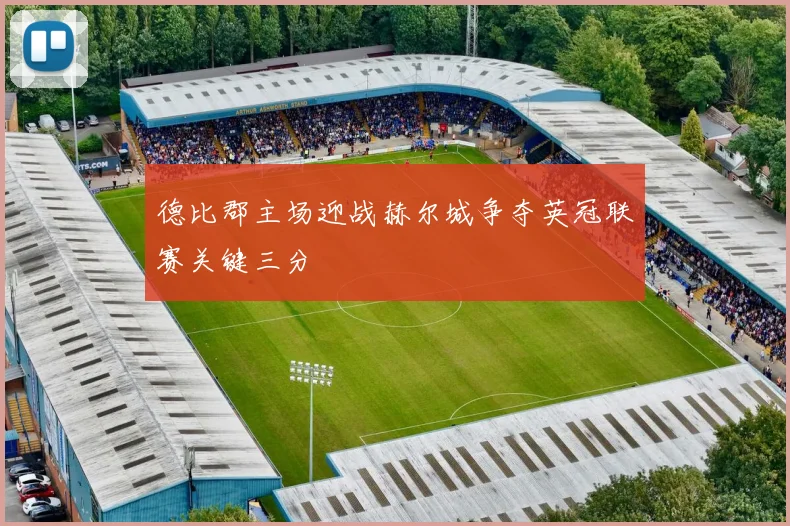 德比郡主场迎战赫尔城争夺英冠联赛关键三分